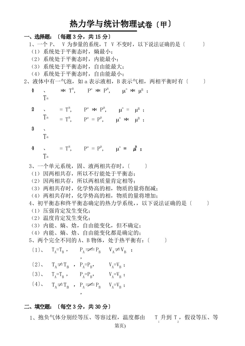 热力学与统计物理试卷2+答案