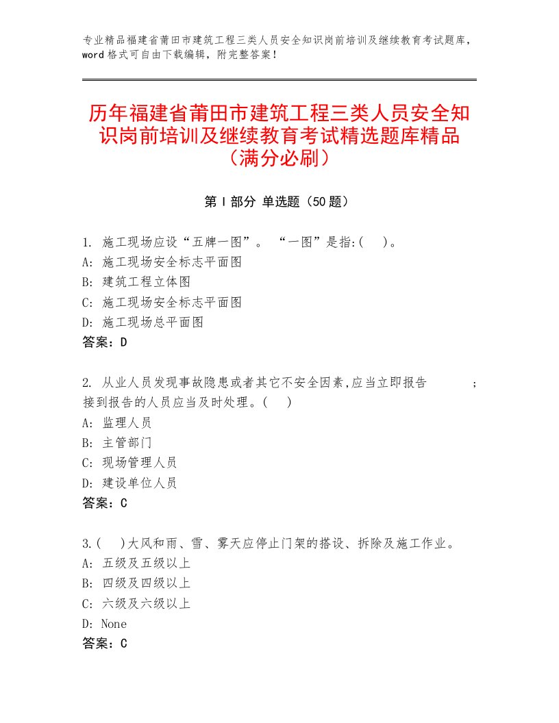 历年福建省莆田市建筑工程三类人员安全知识岗前培训及继续教育考试精选题库精品（满分必刷）