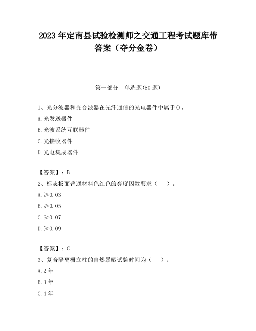 2023年定南县试验检测师之交通工程考试题库带答案（夺分金卷）