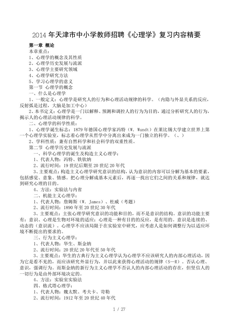 X年中小学教师招聘心理学复习内容精要