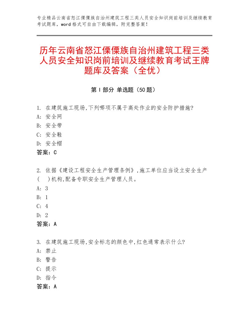 历年云南省怒江傈僳族自治州建筑工程三类人员安全知识岗前培训及继续教育考试王牌题库及答案（全优）