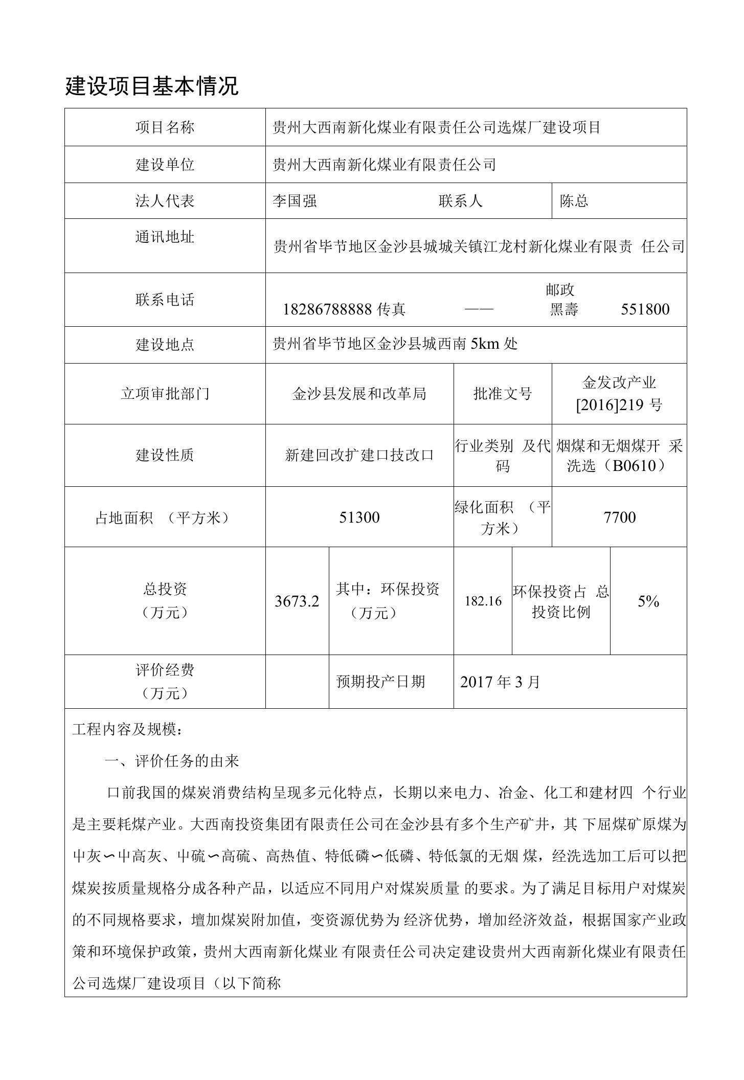 环境影响评价报告公示：市贵州大西南新化煤业有限责任选煤厂建设环评报告