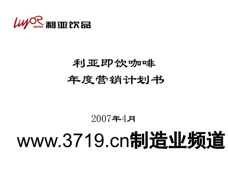 利亚即饮咖啡年度营销计划书(58页)-销售管理