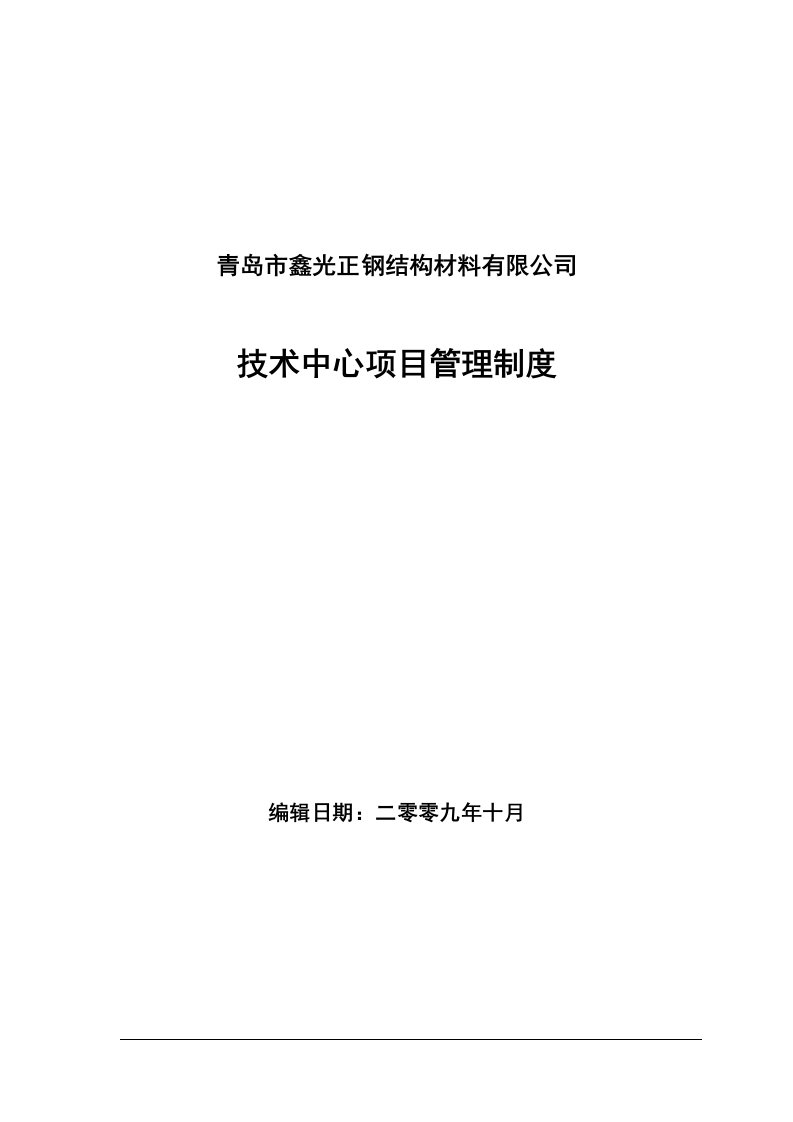 企业技术研发中心项目管理制度