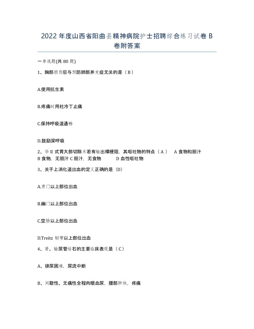 2022年度山西省阳曲县精神病院护士招聘综合练习试卷B卷附答案