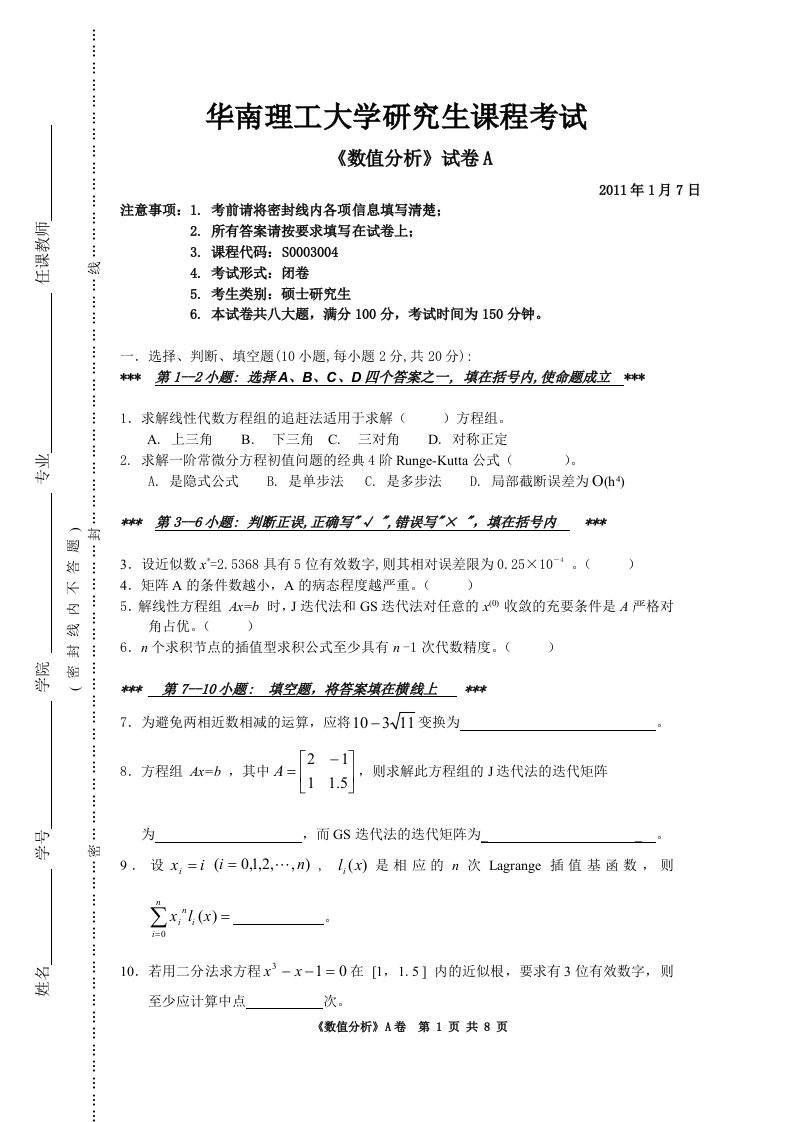 华工数值分析试题-研10年下(A)