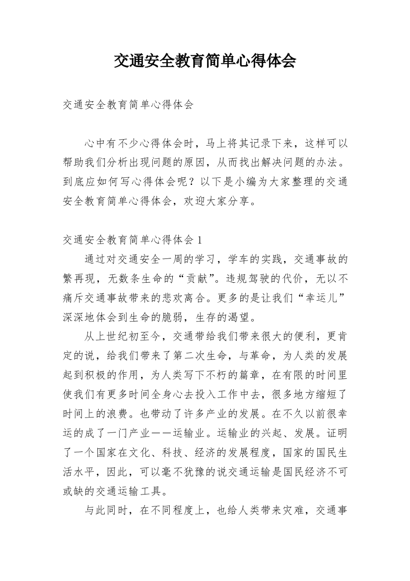 交通安全教育简单心得体会