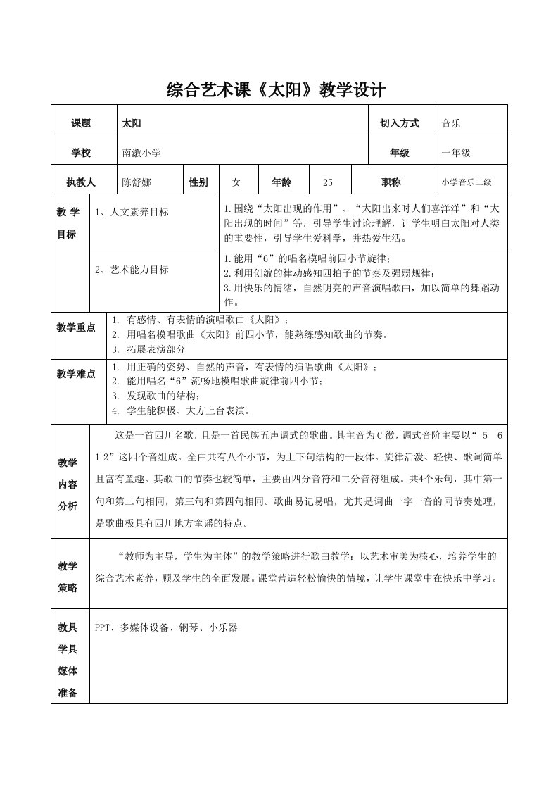 综合艺术课太阳教学设计