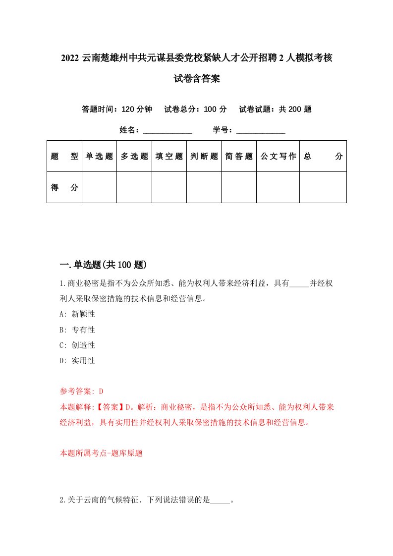 2022云南楚雄州中共元谋县委党校紧缺人才公开招聘2人模拟考核试卷含答案1