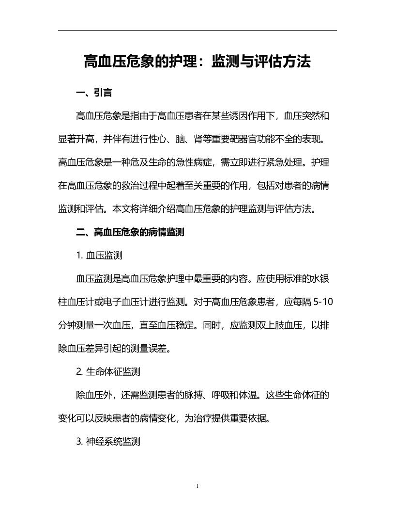 高血压危象的护理：监测与评估方法