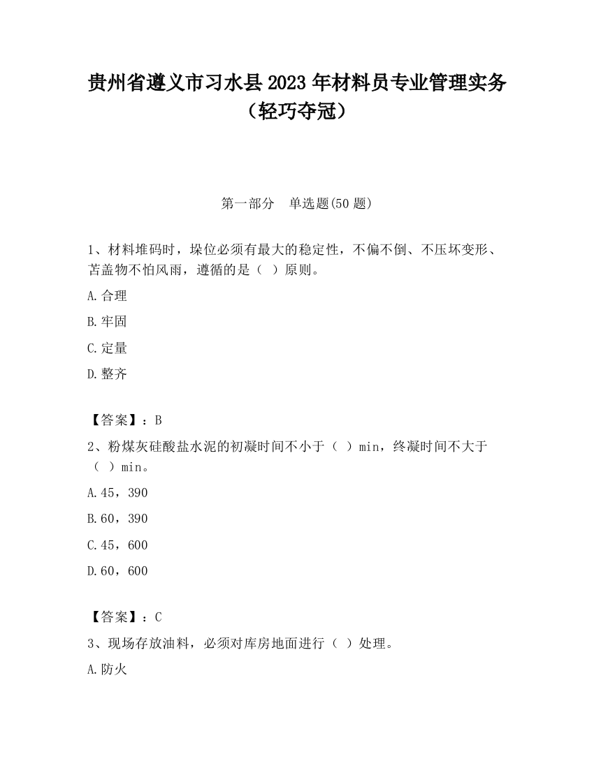 贵州省遵义市习水县2023年材料员专业管理实务（轻巧夺冠）