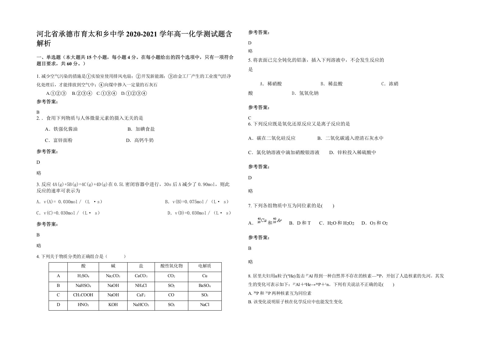 河北省承德市育太和乡中学2020-2021学年高一化学测试题含解析