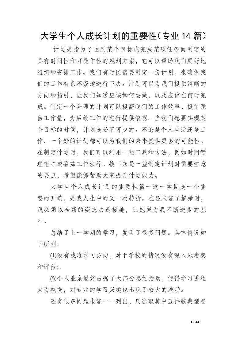 大学生个人成长计划的重要性（专业14篇）