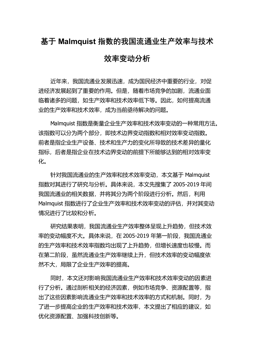 基于Malmquist指数的我国流通业生产效率与技术效率变动分析