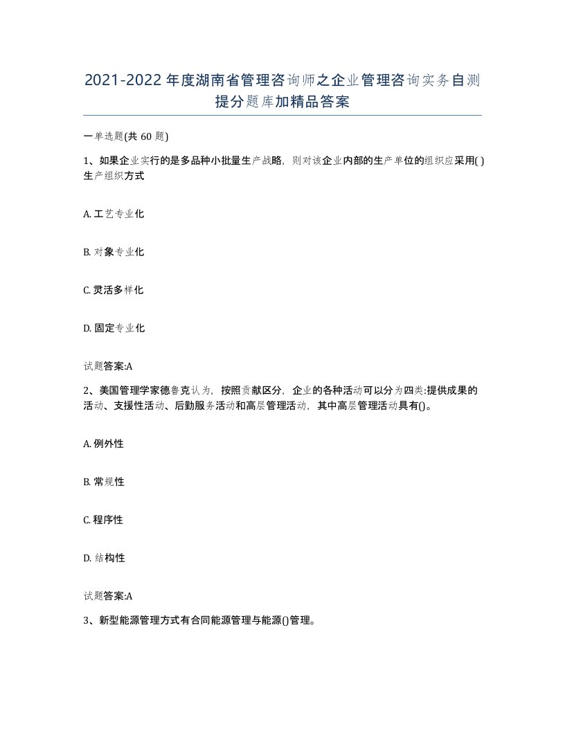 2021-2022年度湖南省管理咨询师之企业管理咨询实务自测提分题库加答案