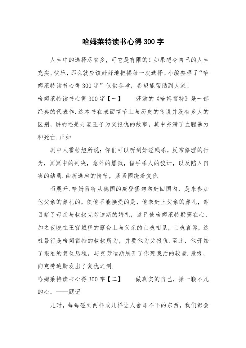 哈姆莱特读书心得300字