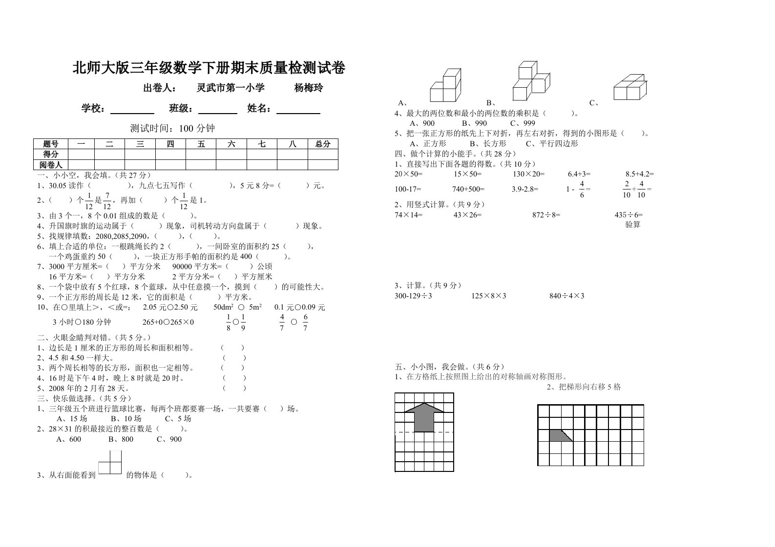 北师大版三年级数学下册期末质量检测试卷