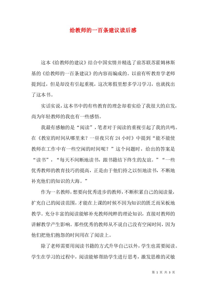 给教师的一百条建议读后感