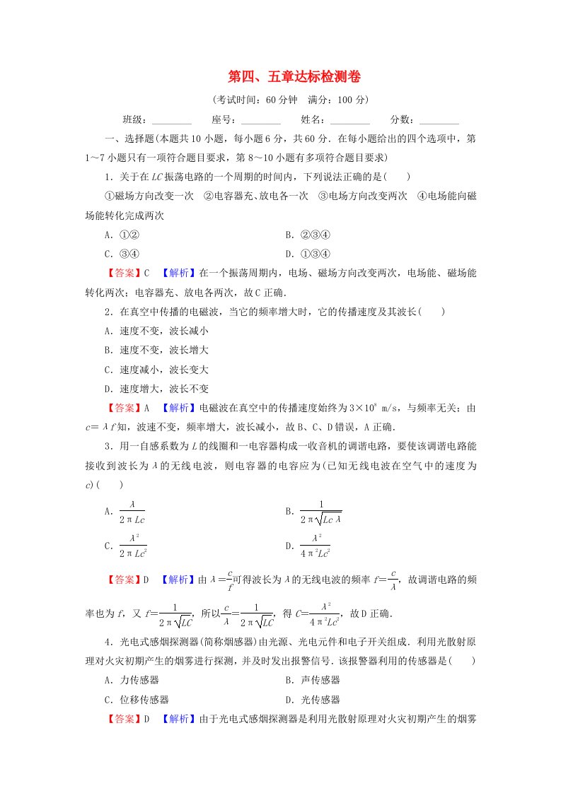 2023年新教材高中物理第4章电磁振荡与电磁波第5章传感器达标检测卷粤教版选择性必修第二册