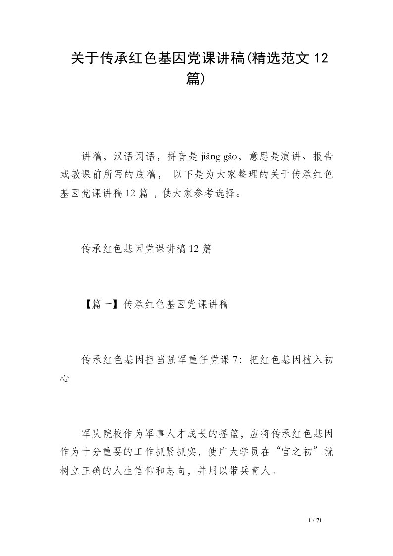 关于传承红色基因党课讲稿(精选范文12篇)