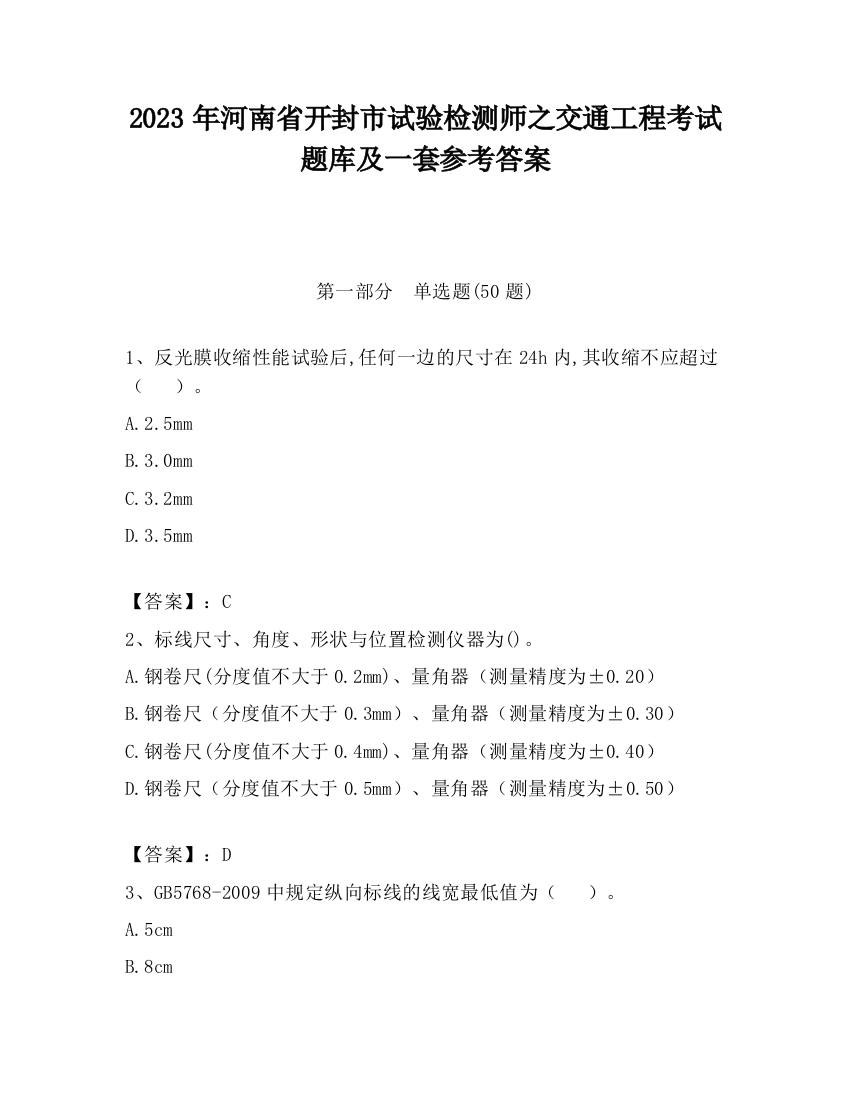 2023年河南省开封市试验检测师之交通工程考试题库及一套参考答案