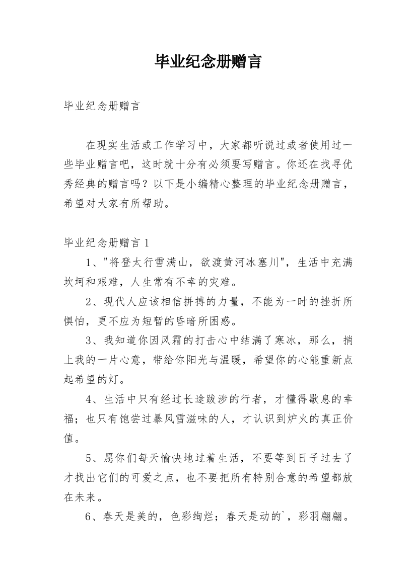 毕业纪念册赠言