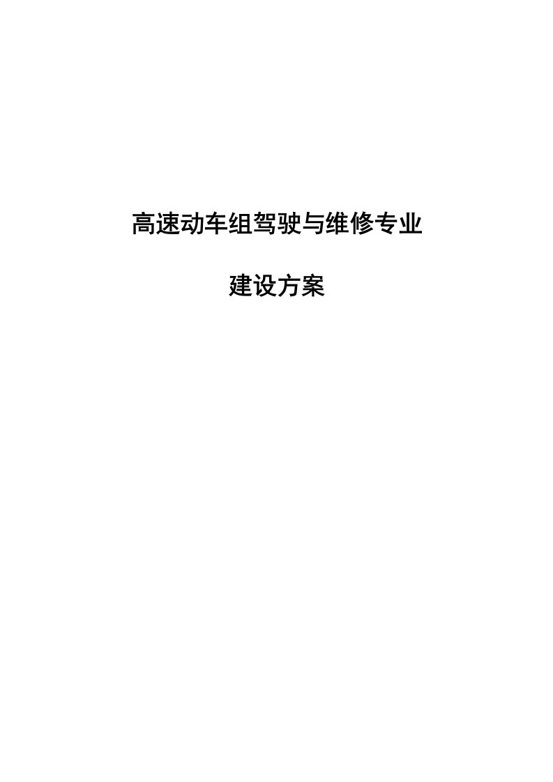 高速动车组驾驶与维修专业建设方案