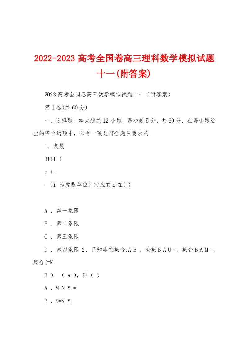 2022-2023高考全国卷高三理科数学模拟试题十一(附答案)