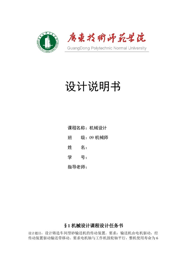 机械设计课程设计设计铸造车间型砂输送机的传动装置