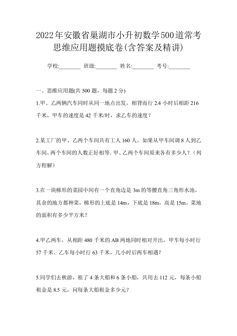 2022年安徽省巢湖市小升初数学500道常考思维应用题摸底卷(含答案及精讲)