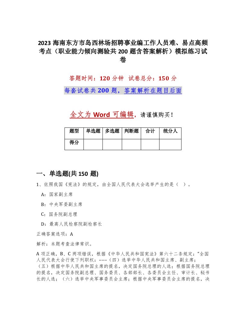 2023海南东方市岛西林场招聘事业编工作人员难易点高频考点职业能力倾向测验共200题含答案解析模拟练习试卷