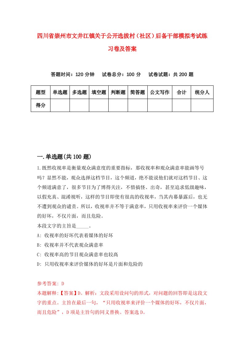 四川省崇州市文井江镇关于公开选拔村社区后备干部模拟考试练习卷及答案第5期