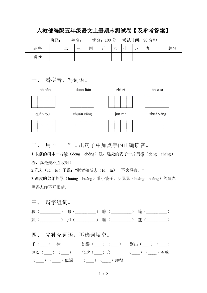 人教部编版五年级语文上册期末测试卷【及参考答案】