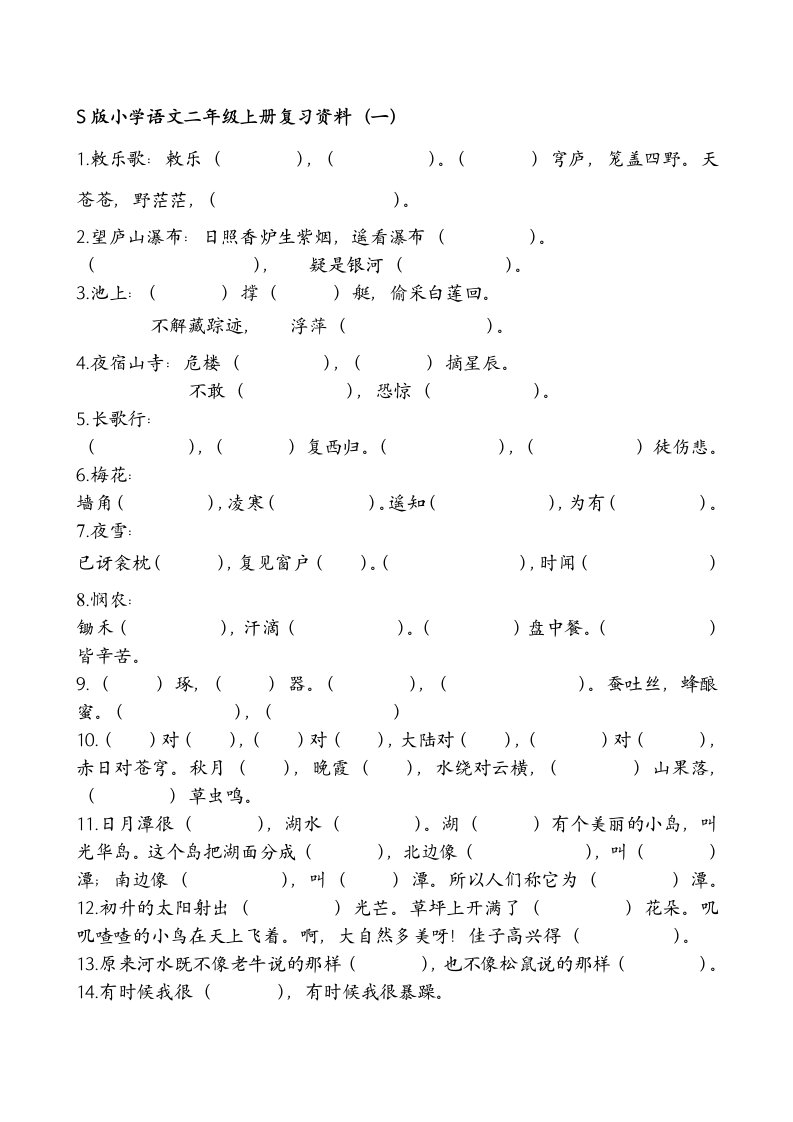 S版小学语文二年级上册复习资料(改)