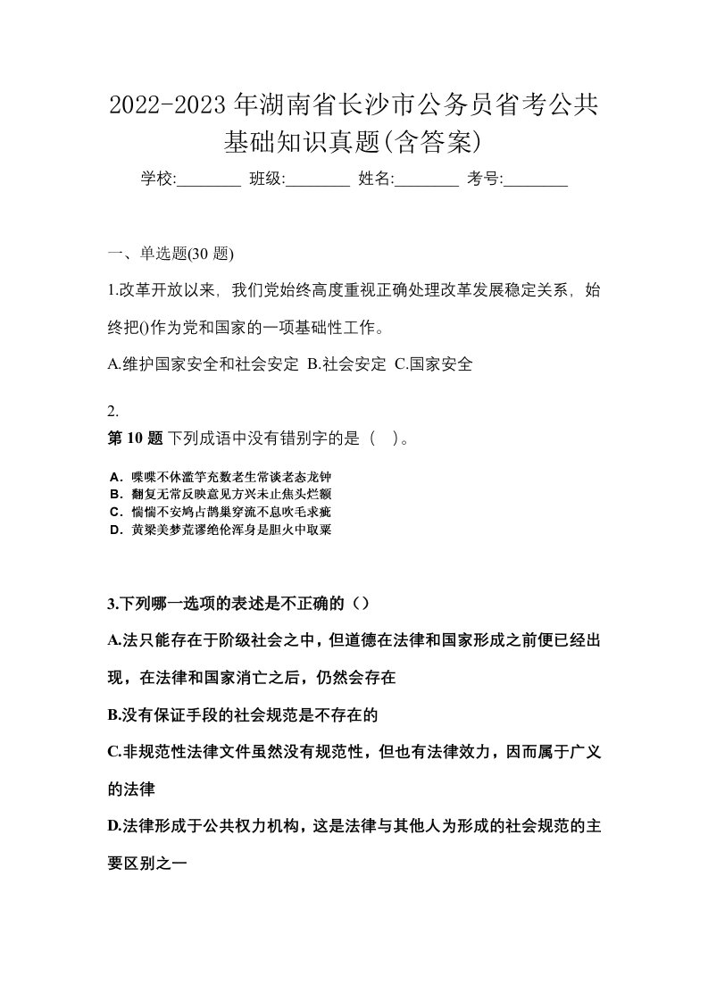 2022-2023年湖南省长沙市公务员省考公共基础知识真题含答案