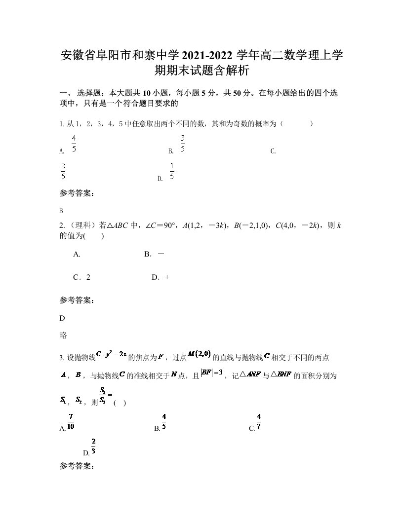 安徽省阜阳市和寨中学2021-2022学年高二数学理上学期期末试题含解析