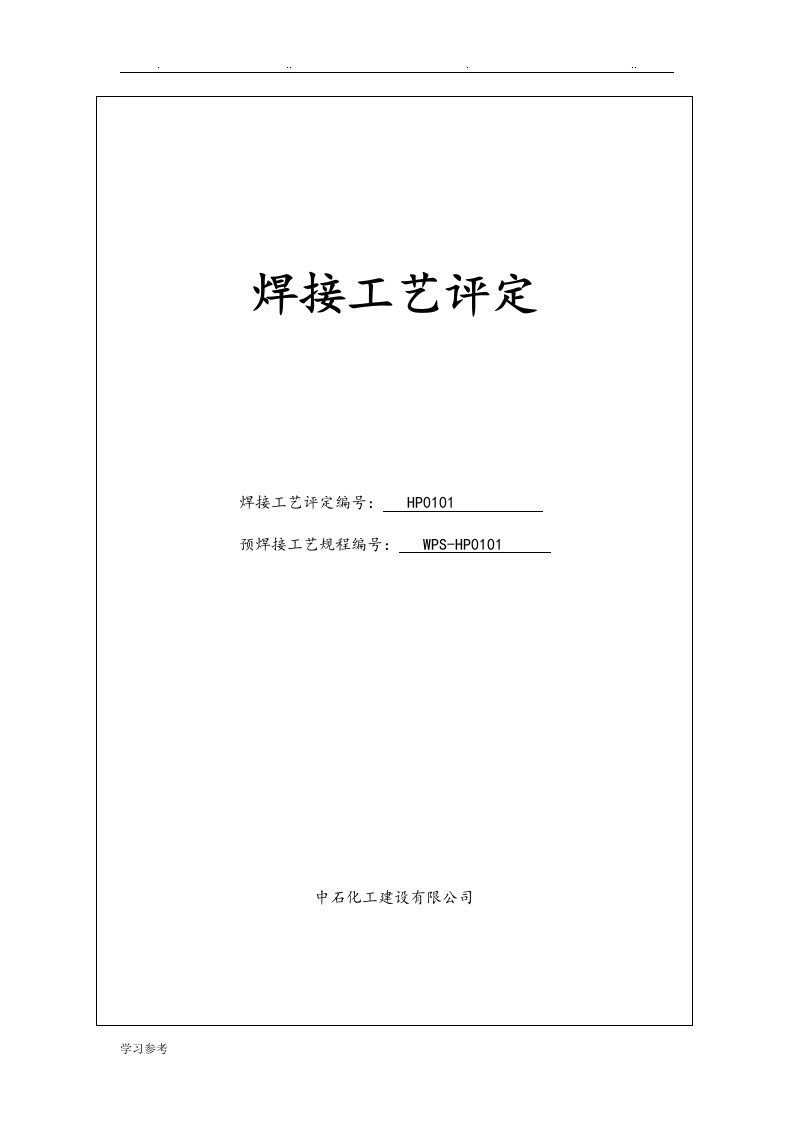 焊接工艺评定报告模板