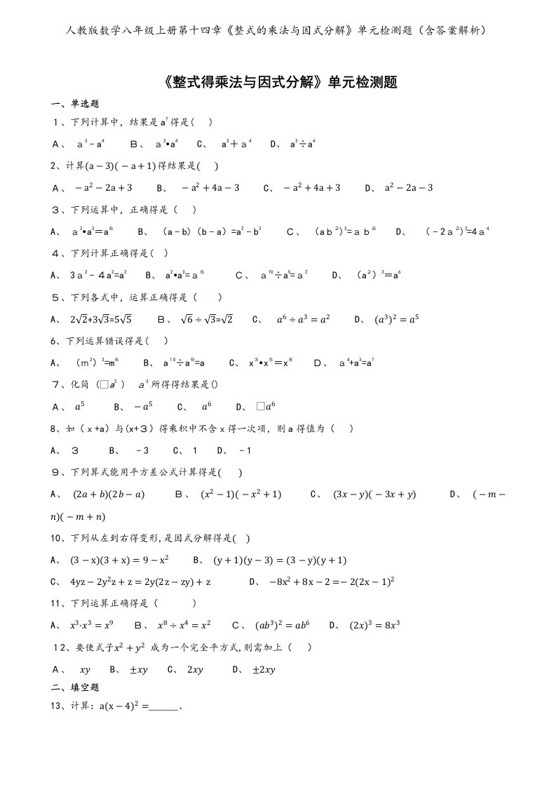 人教版数学八年级上册第十四章《整式的乘法与因式分解》单元检测题（含答案解析）