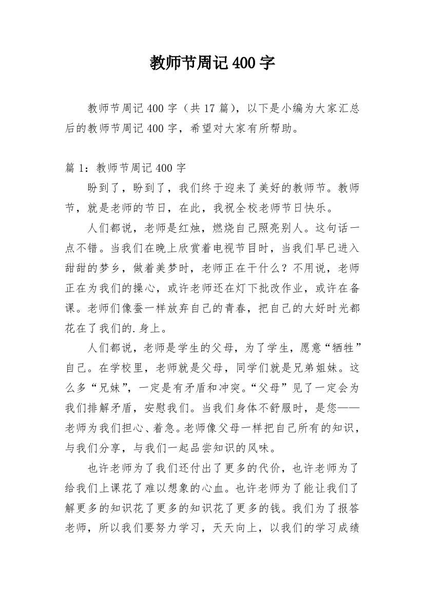 教师节周记400字