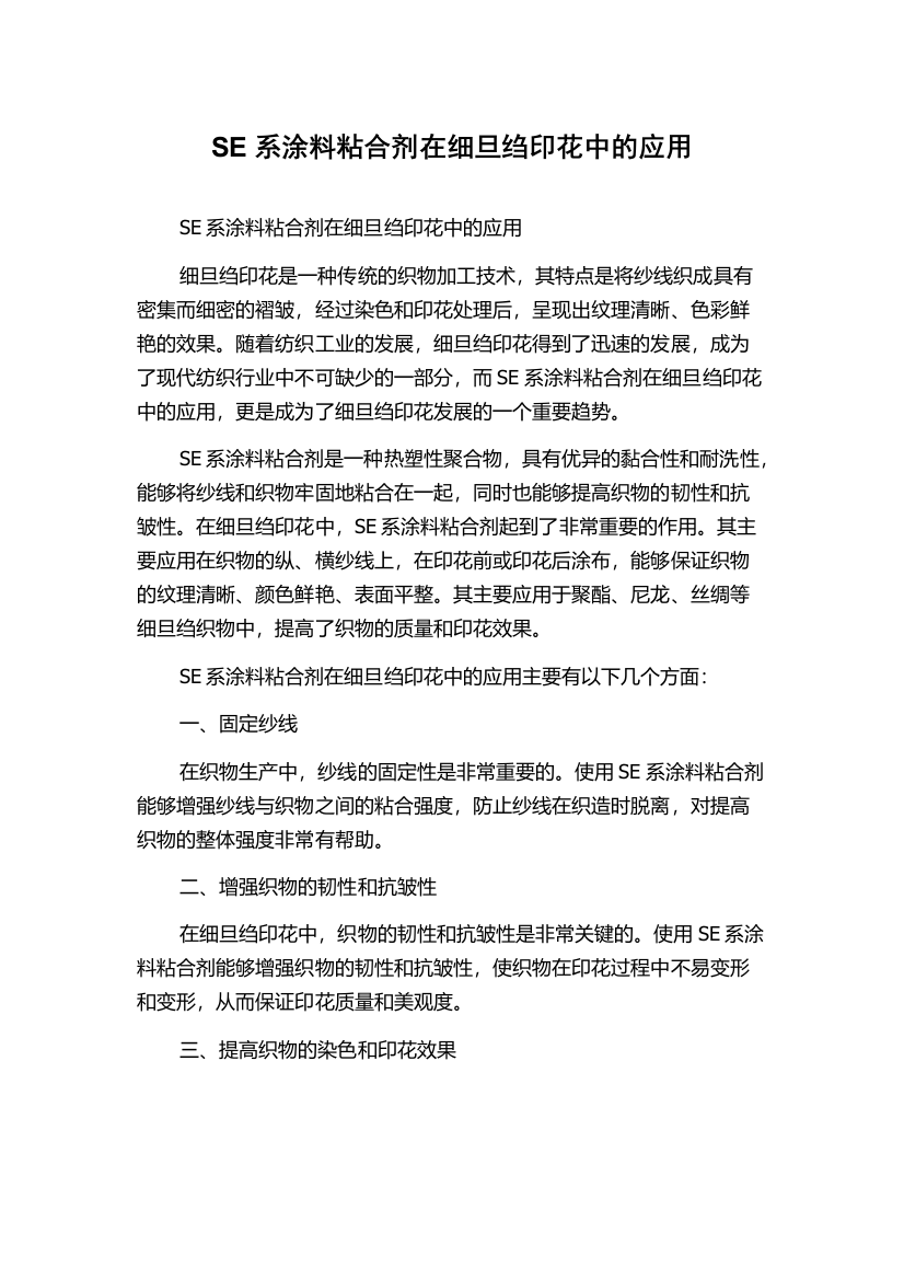 SE系涂料粘合剂在细旦绉印花中的应用