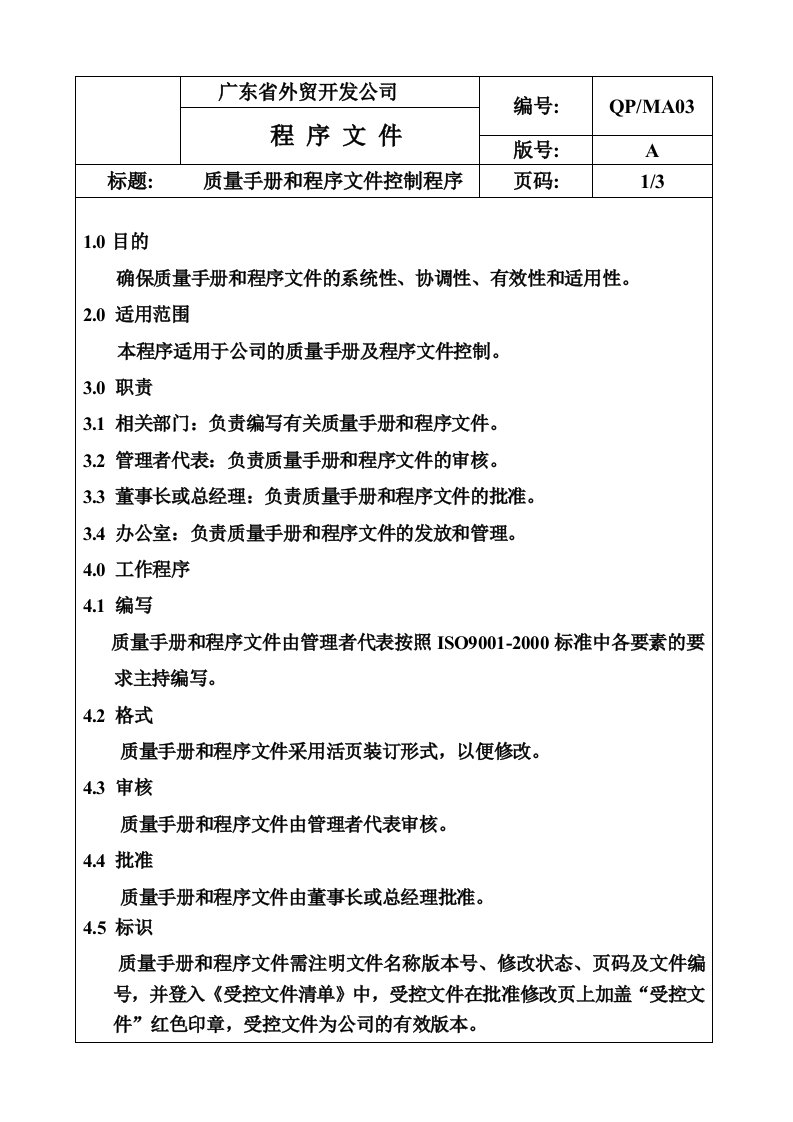 《广东省外贸开发公司程序文件》(37个文件)QP-MA03质量手册和程序文件控制程序-程序文件