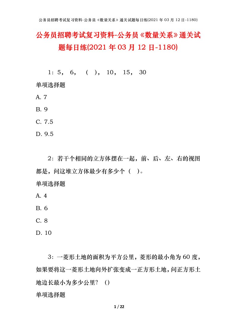 公务员招聘考试复习资料-公务员数量关系通关试题每日练2021年03月12日-1180