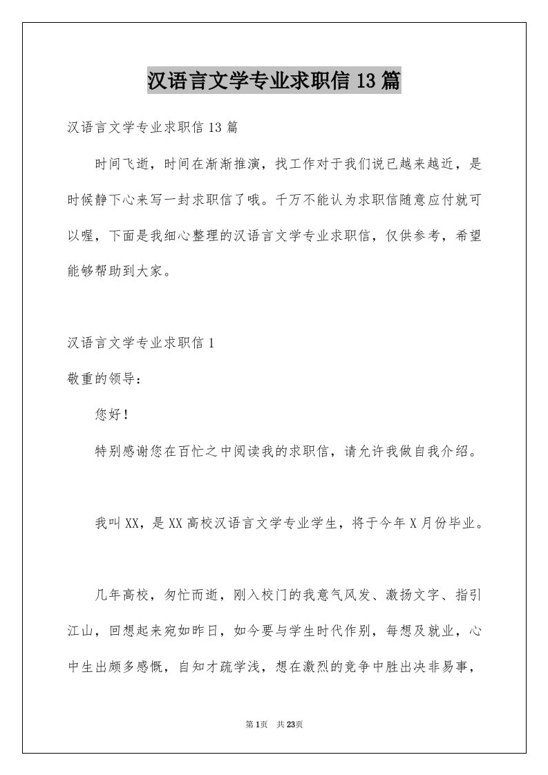 汉语言文学专业求职信13篇