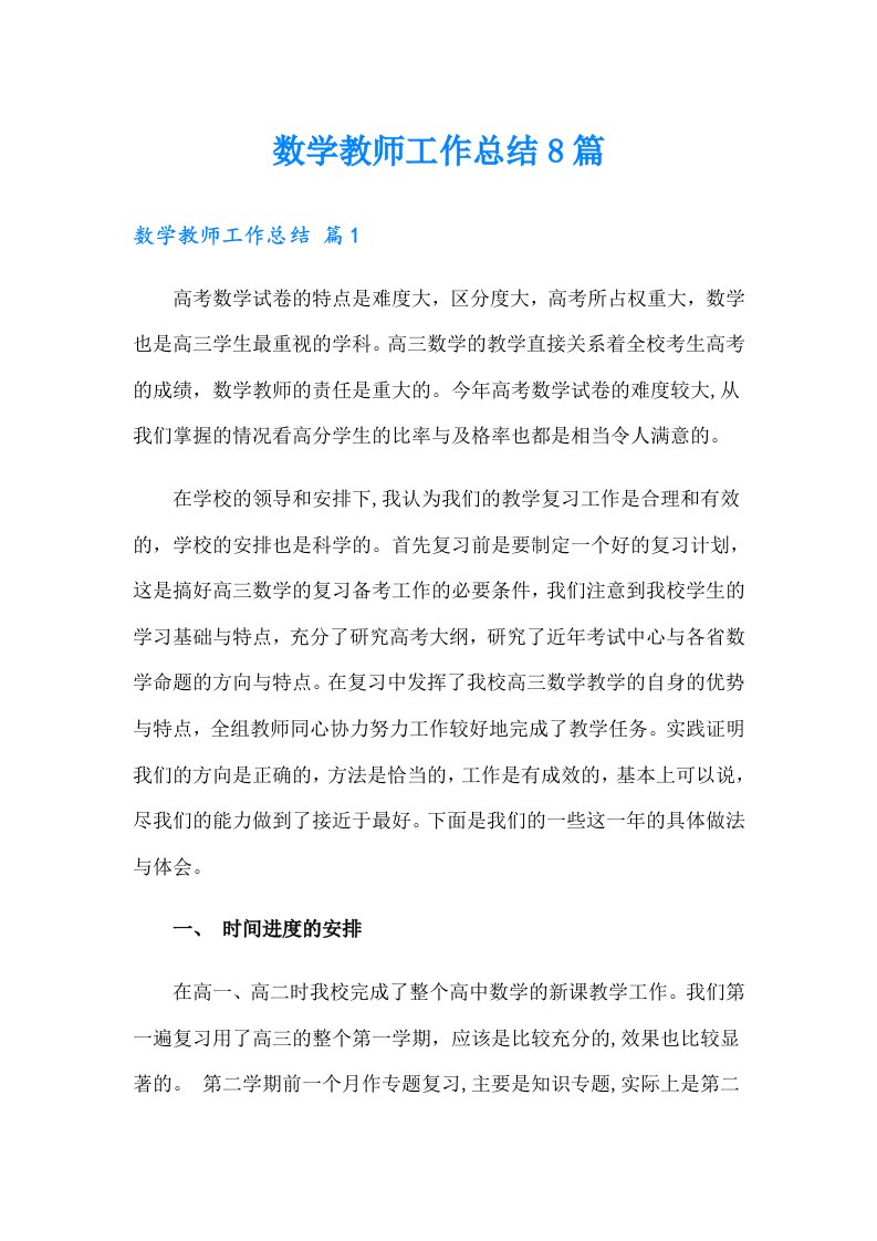 数学教师工作总结8篇