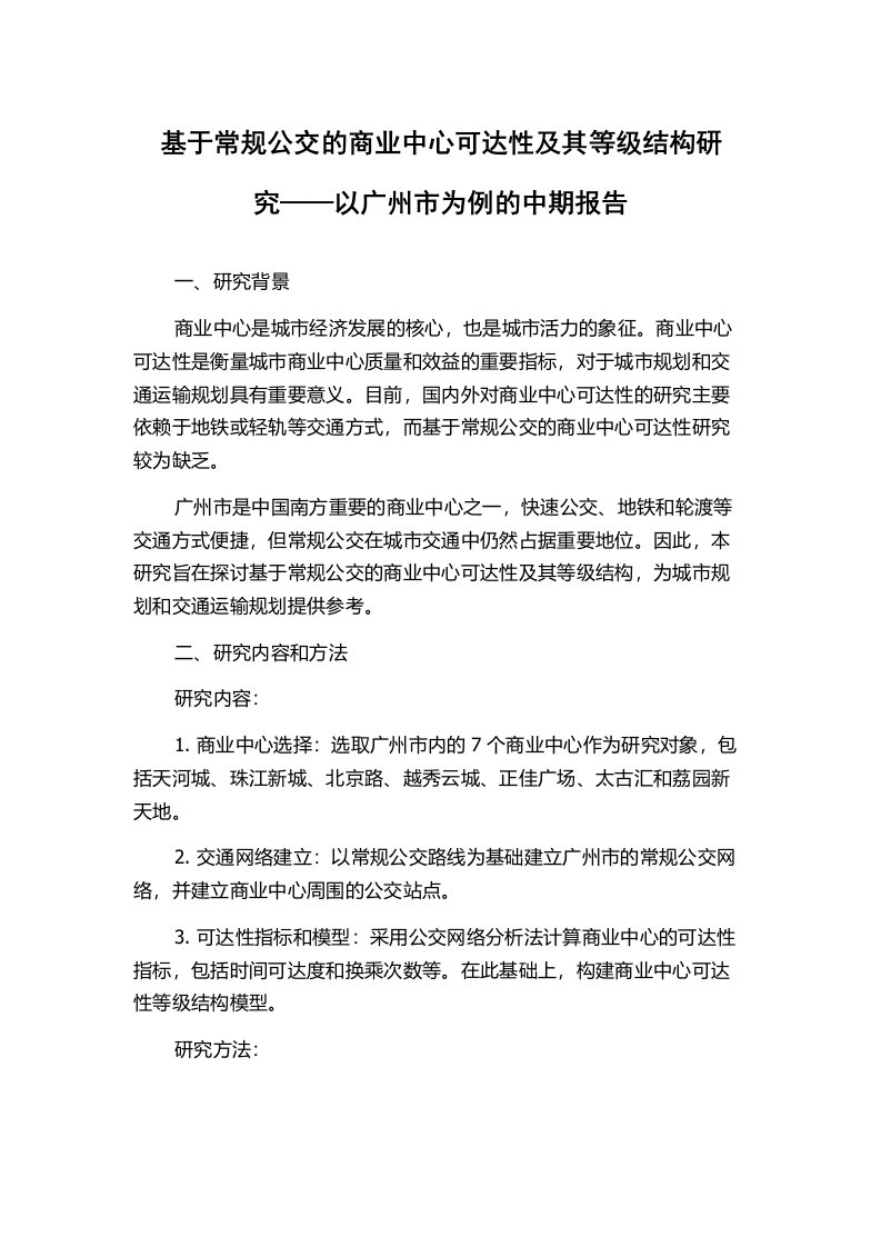 基于常规公交的商业中心可达性及其等级结构研究——以广州市为例的中期报告