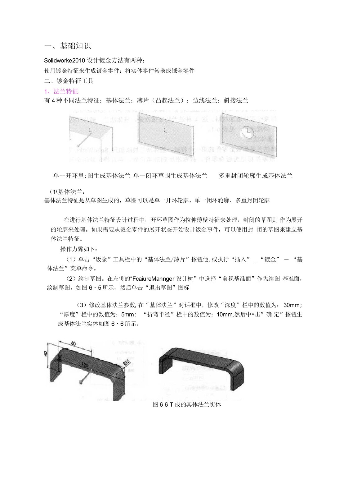 SOLIDWORKS钣金基础知识(自己整理)要点