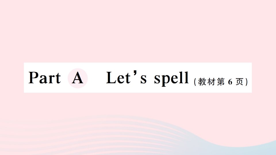 2023四年级英语下册Unit1MyschoolPartALet'sspell作业课件人教PEP