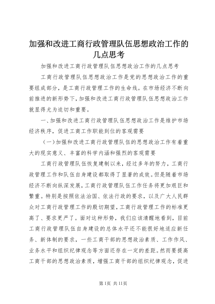 加强和改进工商行政管理队伍思想政治工作的几点思考