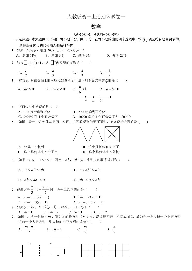 人教版初一数学上册期末试卷及答案