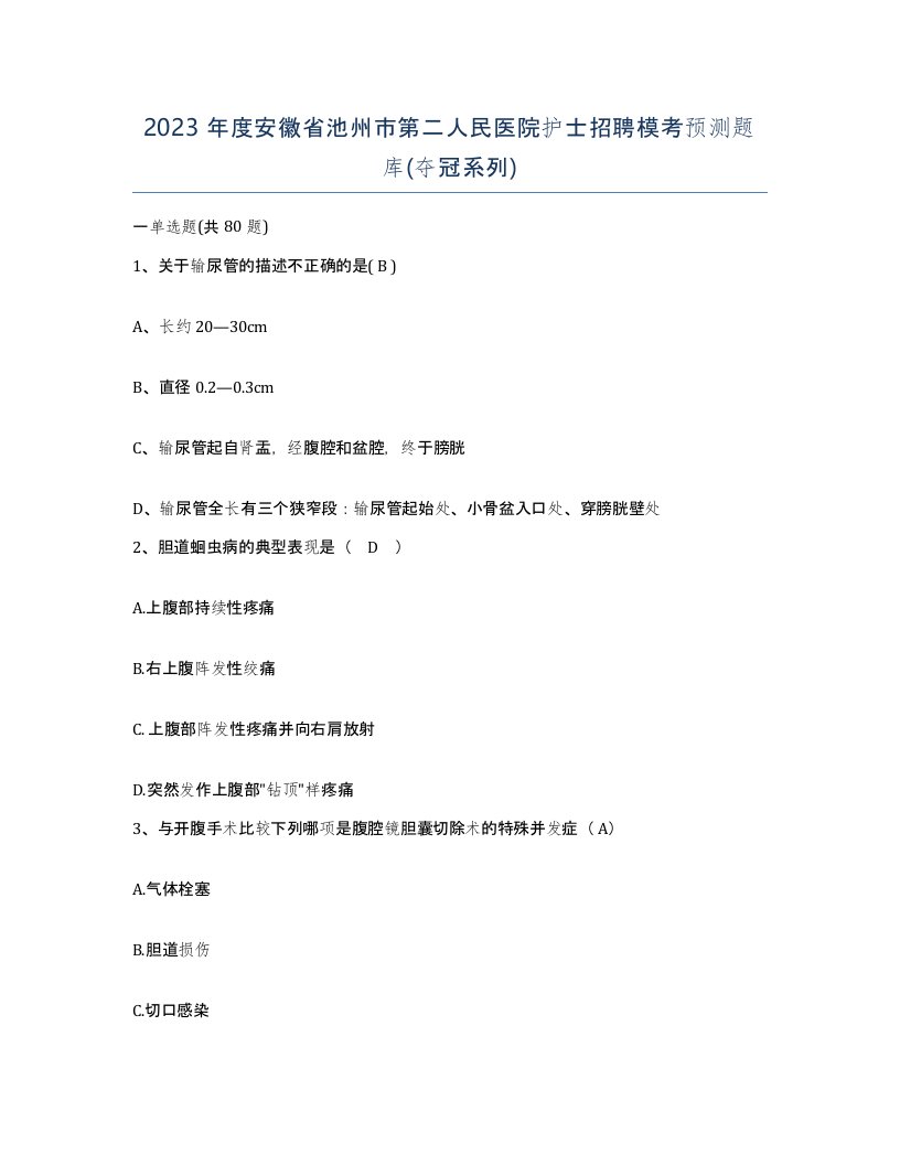 2023年度安徽省池州市第二人民医院护士招聘模考预测题库夺冠系列